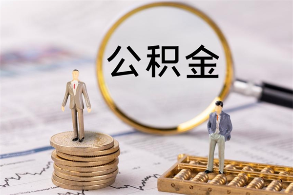 武义县公积金可以取出来吗（公积金能否取出）