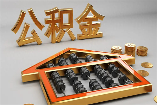 武义县公积金怎么领取流程（如何领取住房公积金钱）