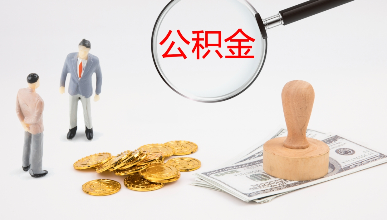 武义县公积金一次性提取（公积金一次性提取办法）