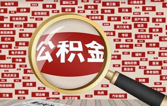 武义县急用钱怎么把公积金取出来（急需用钱如何取现公积金）